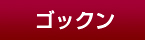 [OPTION｜ゴックン]