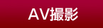 [OPTION｜AV撮影]