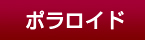 [OPTION｜ポラロイド]
