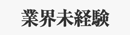 完全業界未経験
