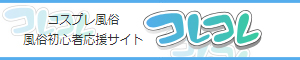 コスプレ風俗<br>風俗初心者応援サイト