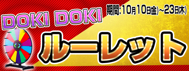 Doki Doki ルーレット