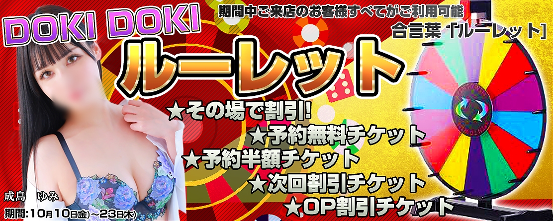 Doki Doki ルーレットイベント