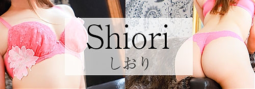 しおり