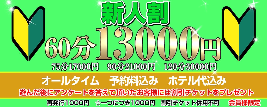新人割(予約料・ホテル代込み)