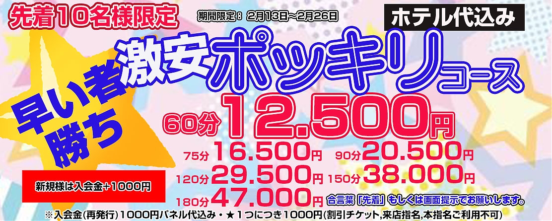 一日先着１０名「ポッキリコース」