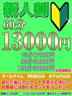 新人割(予約料・ホテル代込み)