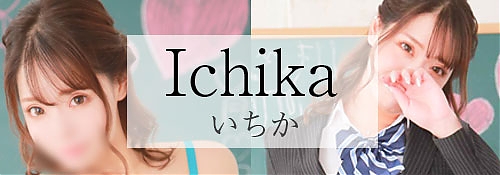 いちか