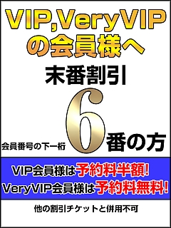 本日のVIP・VeryVIP末番割引