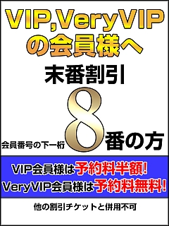 本日のVIP・VeryVIP末番割引