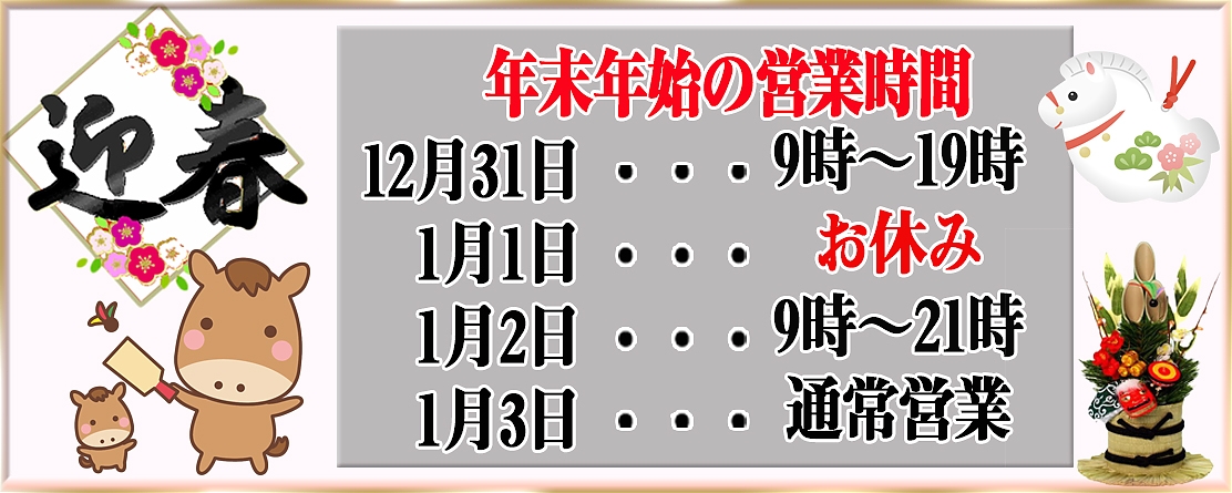 年末年始営業のご案内