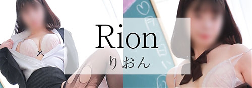 りおん