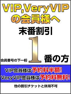本日のVIP・VeryVIP末番割引
