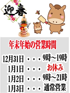 年末年始営業のご案内