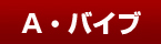 [OPTION｜アナルバイブ]