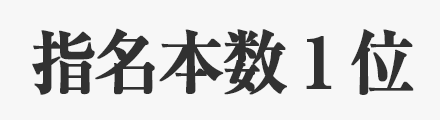 指名本数ランキング1位