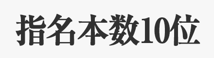 指名本数ランキング10位