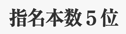 指名本数ランキング5位