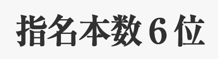 指名本数ランキング6位