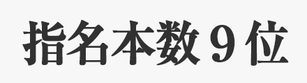 指名本数ランキング9位