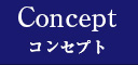 コンセプト