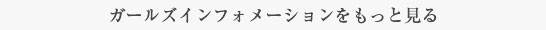 ギャルズインフォメーション一覧