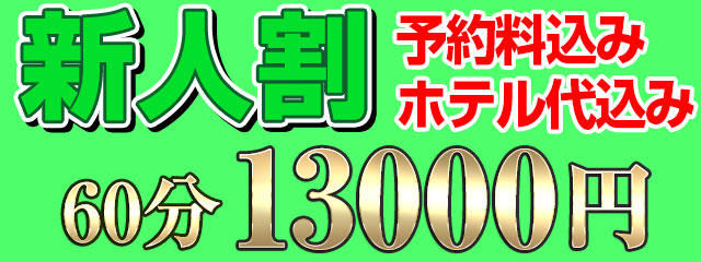 新人割(予約料・ホテル代込み)