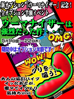 新OP!クリに吸い付く！「ウーマナイザー」半額!!