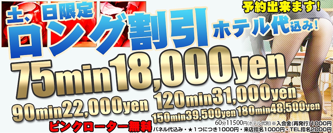 土、日限定イベント　ロング割(ホテル代込)