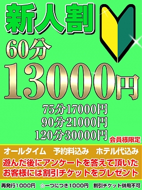 新人割(予約料・ホテル代込み)