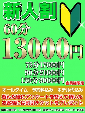 新人割(予約料・ホテル代込み)