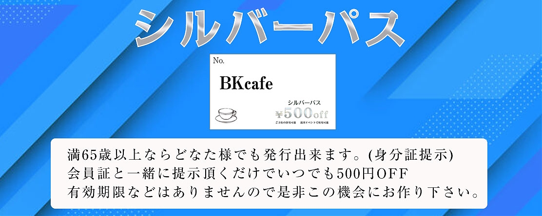 満６５歳以上は『シルバーパス』でお得割