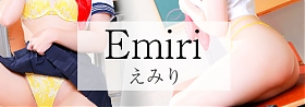 えみり