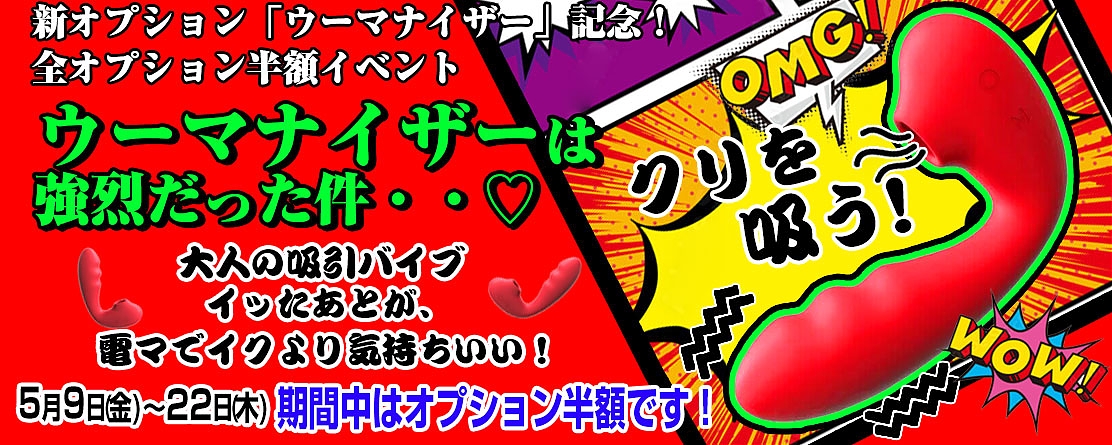 新OP!クリに吸い付く！「ウーマナイザー」半額!!