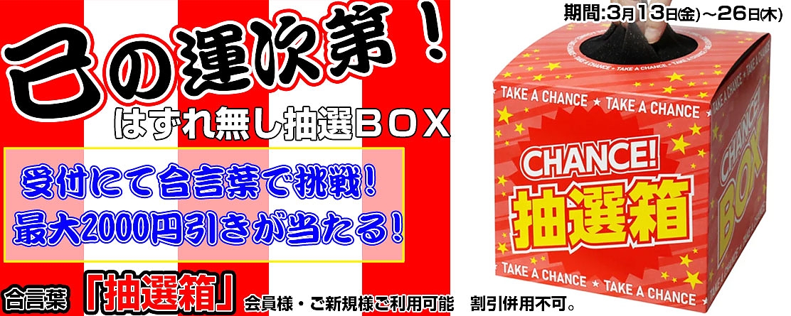 外れ無し抽選BOXイベント
