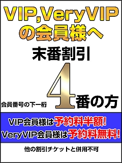 本日のVIP・VeryVIP末番割引