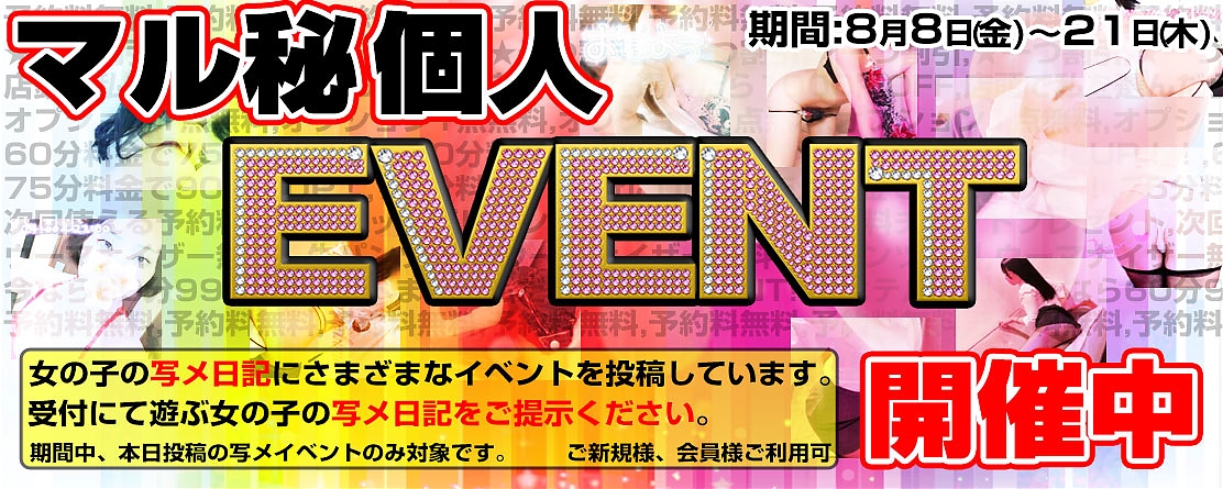 期間限定～写メで個人イベント～