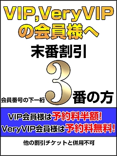本日のVIP・VeryVIP末番割引