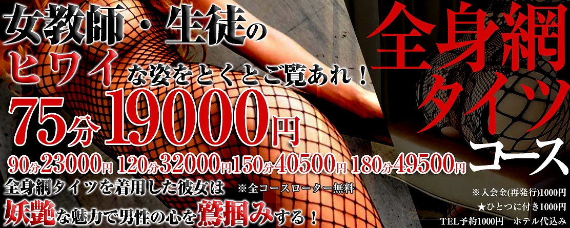企画コース～悩殺！セクシー全身網タイツコース～