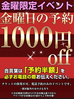 金曜限定イベント　予約料半額
