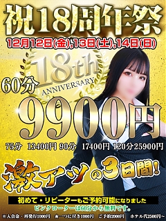 18周年記念イベント
