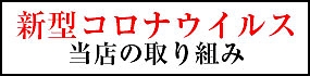 「新型コロナウイルス」当店の対策