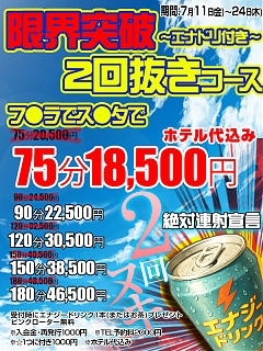 割引イベント～限界突破で2回抜きコース～
