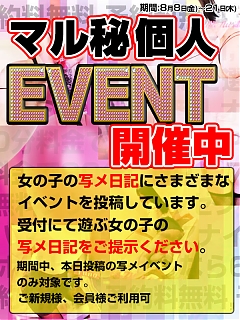 期間限定～写メで個人イベント～