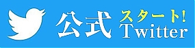 公式Twitterでお得な情報を見つけよう！