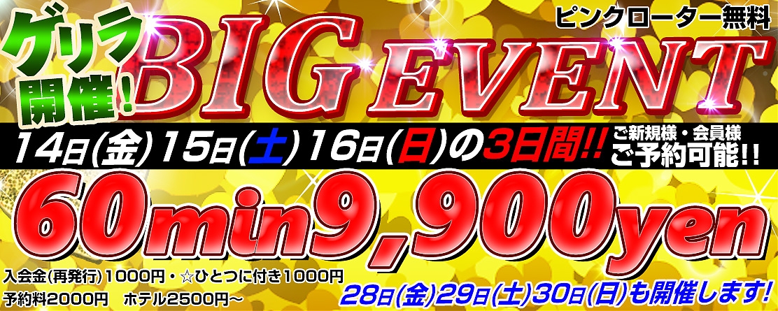 ゲリラ開催！11/14(金),15(土),16(日)もBIGEVENT