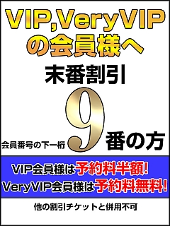 本日のVIP・VeryVIP末番割引