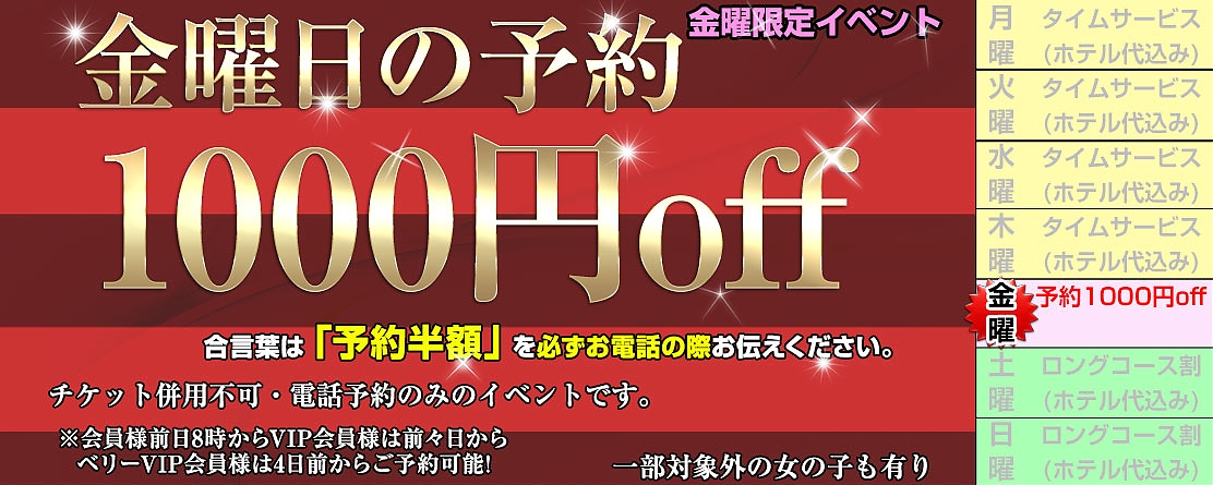 金曜限定イベント　予約料半額