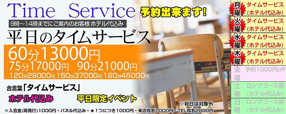 平日限定イベント　タイムサービス（ホテ代込）