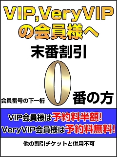 本日のVIP・VeryVIP末番割引